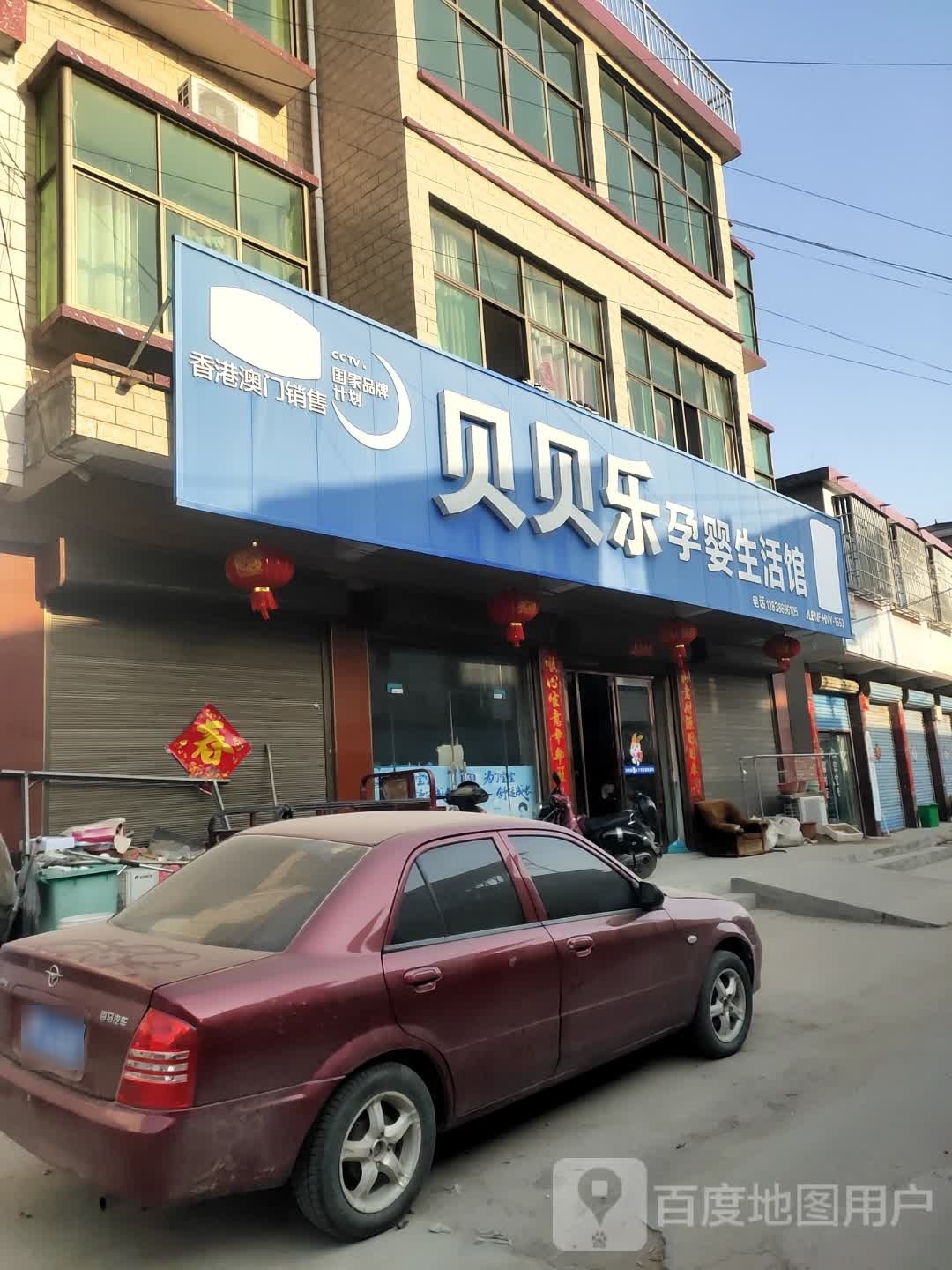 沈丘县周营镇贝贝乐孕婴生活馆(周营店)