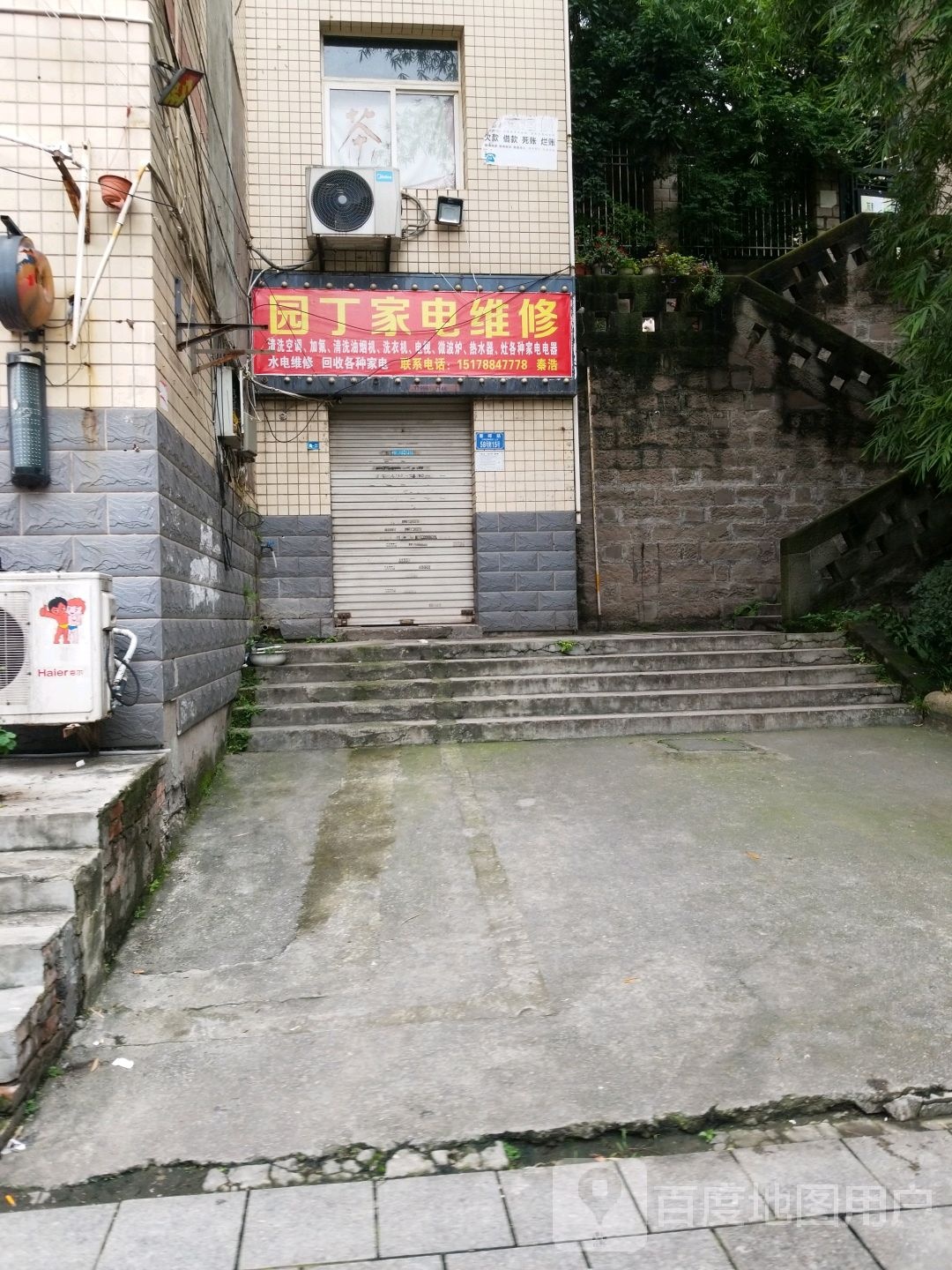 园丁家店维修