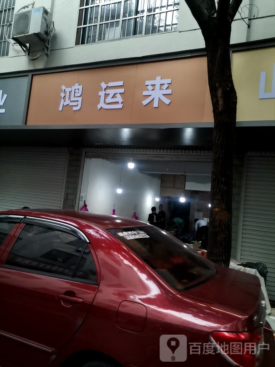 红纭来(毛家路店)