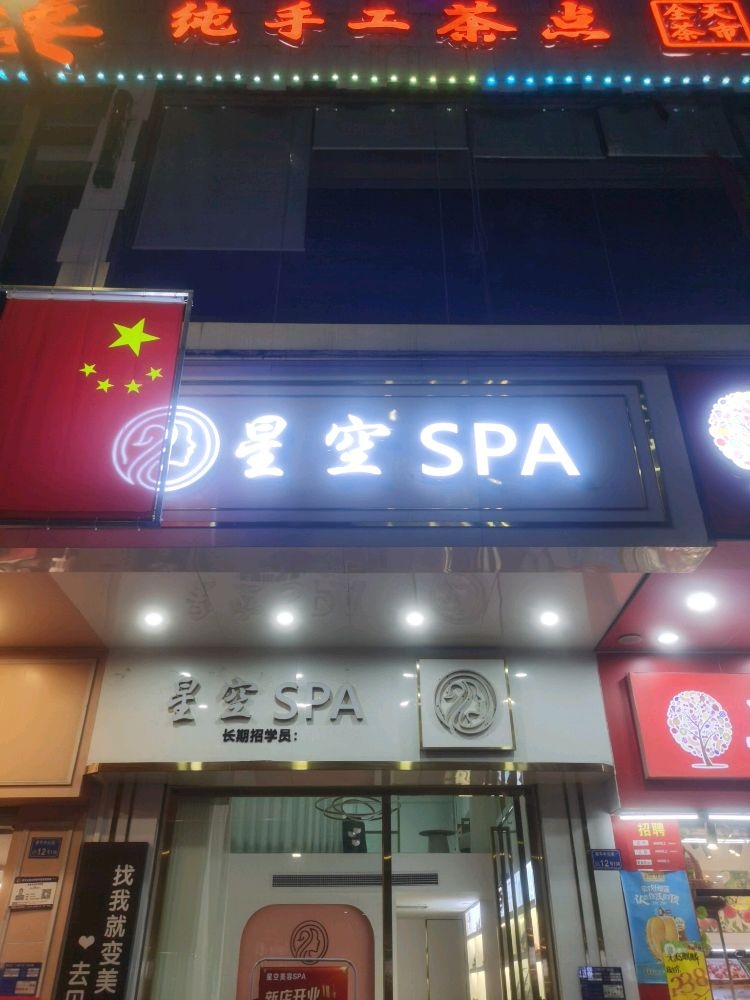 星空spa
