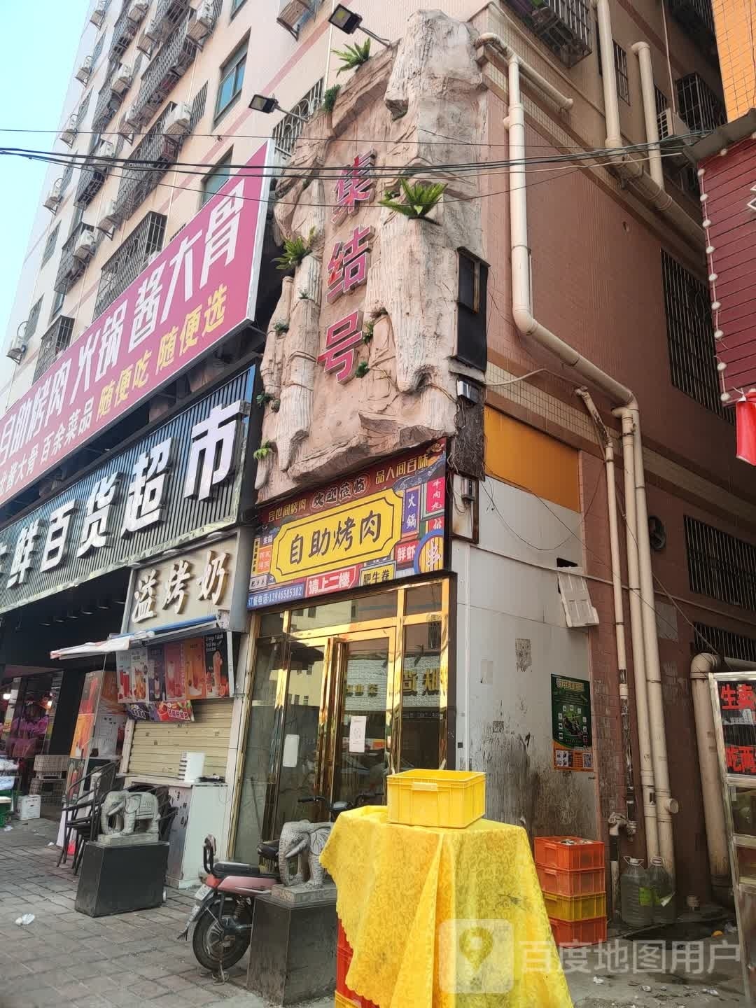 自助烤肉