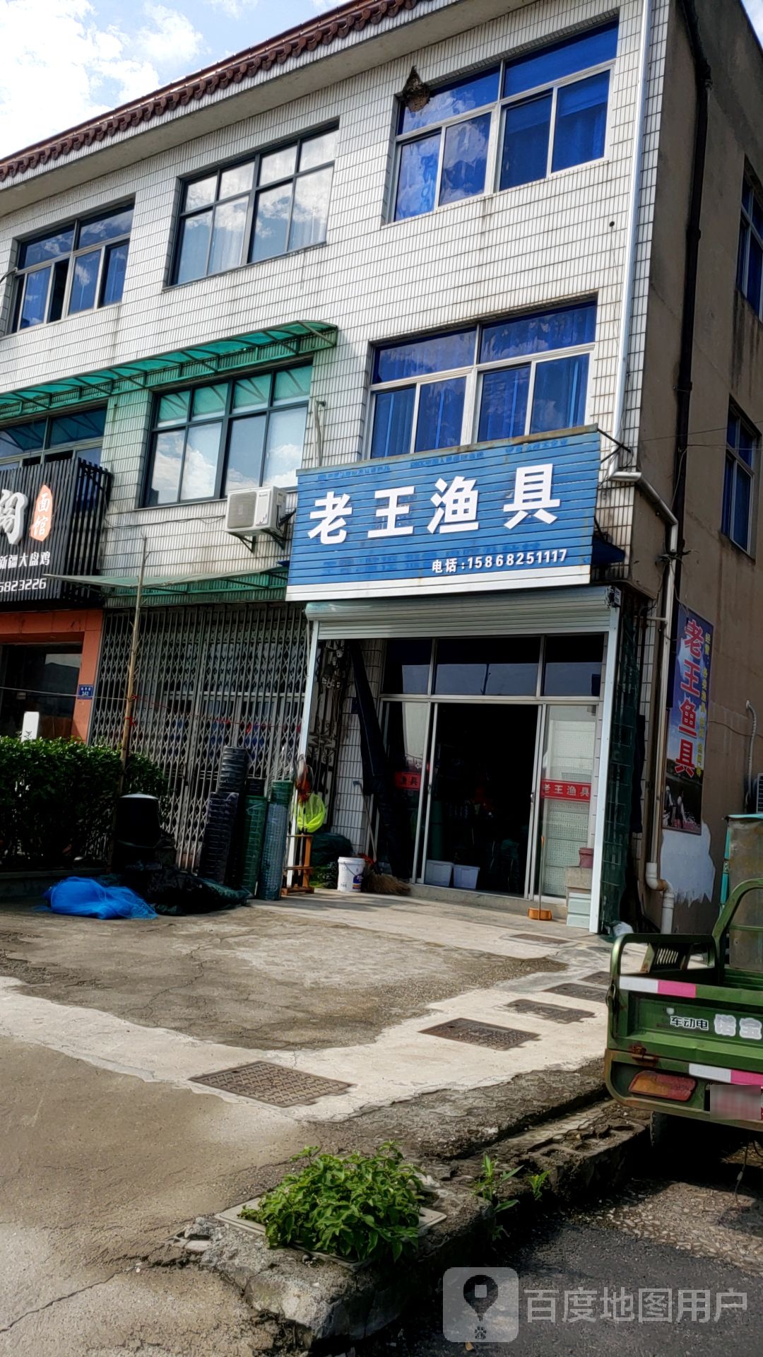 老王渔具(晓南线店)