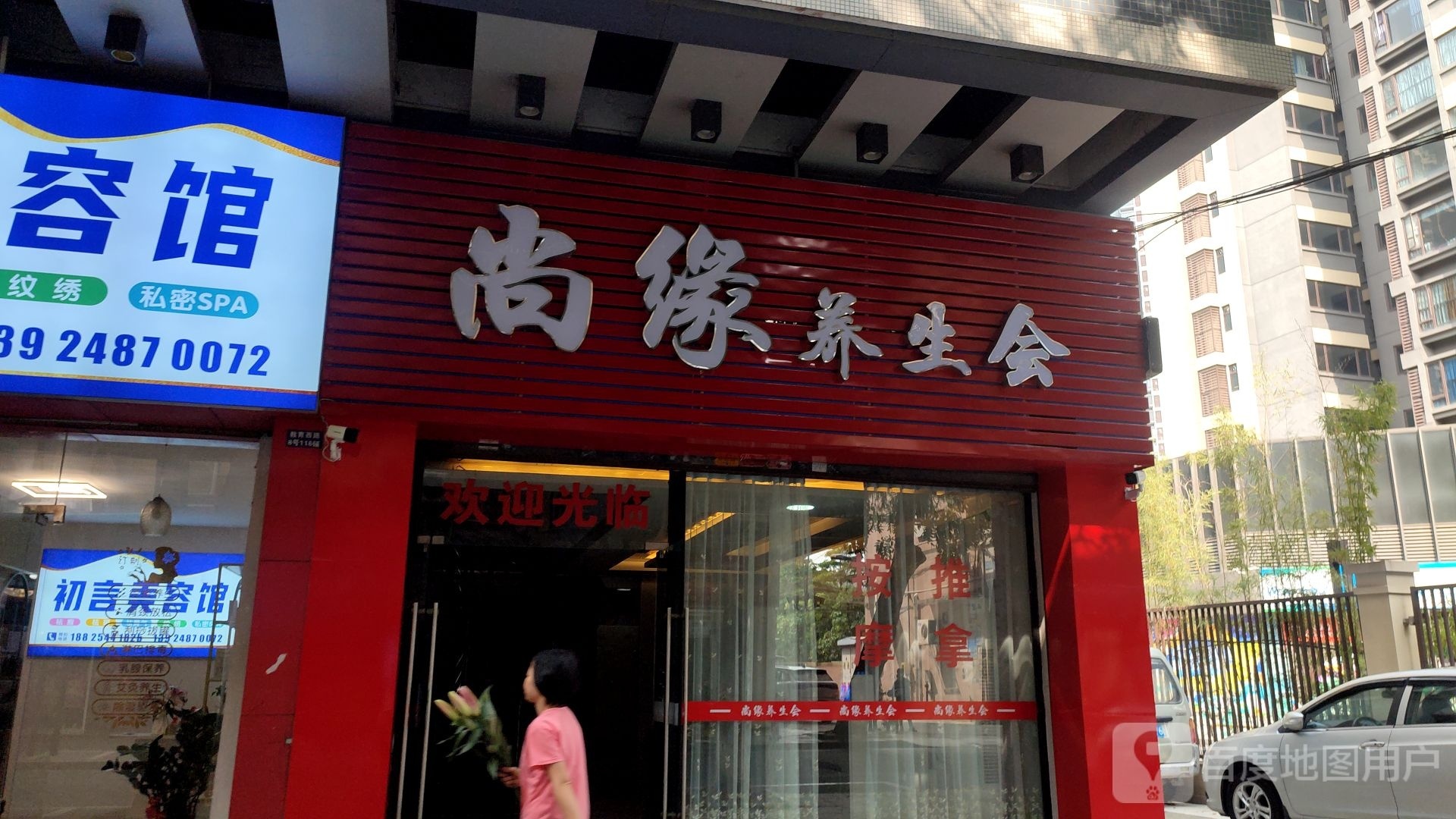 尚缘养生会