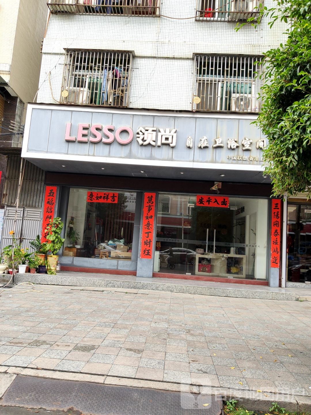 邻尚卫浴(中趟痉店)