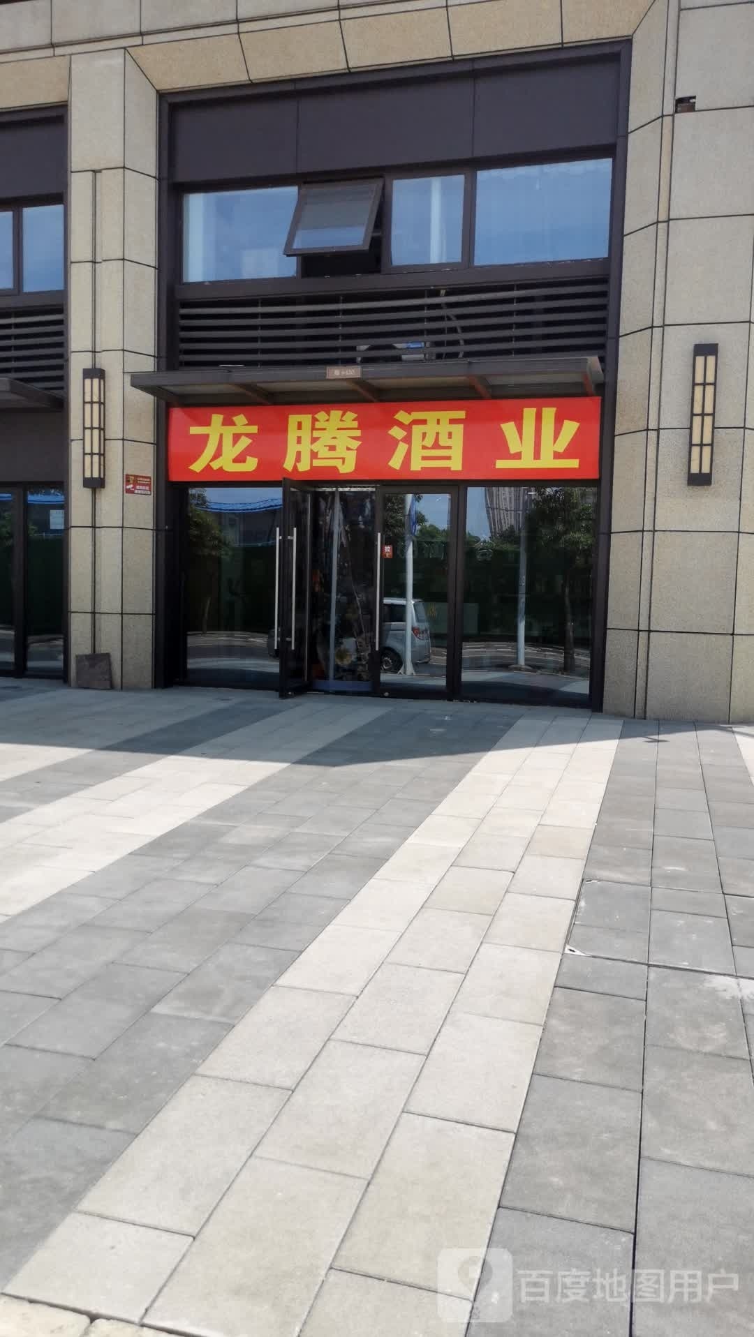 龙腾酒业(鹦鹉大道店)