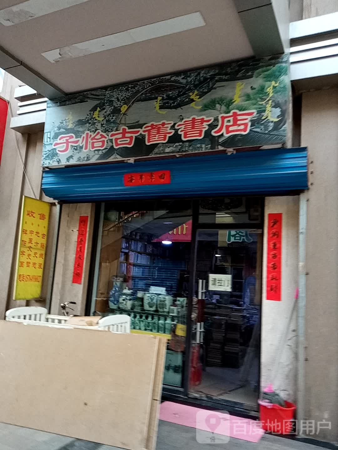 子怡古籍书店