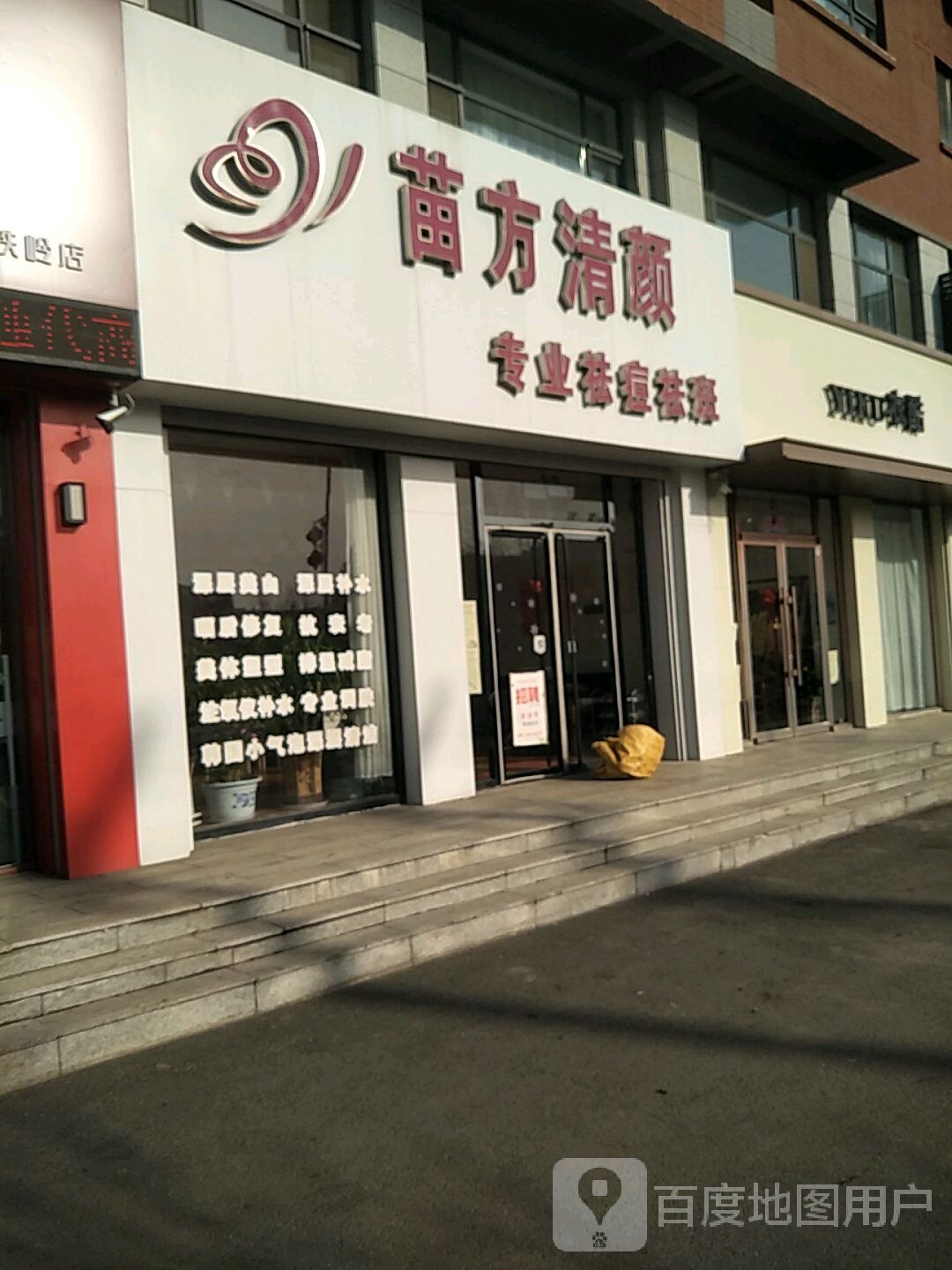 苗芳清颜专业祛痘(银州店)