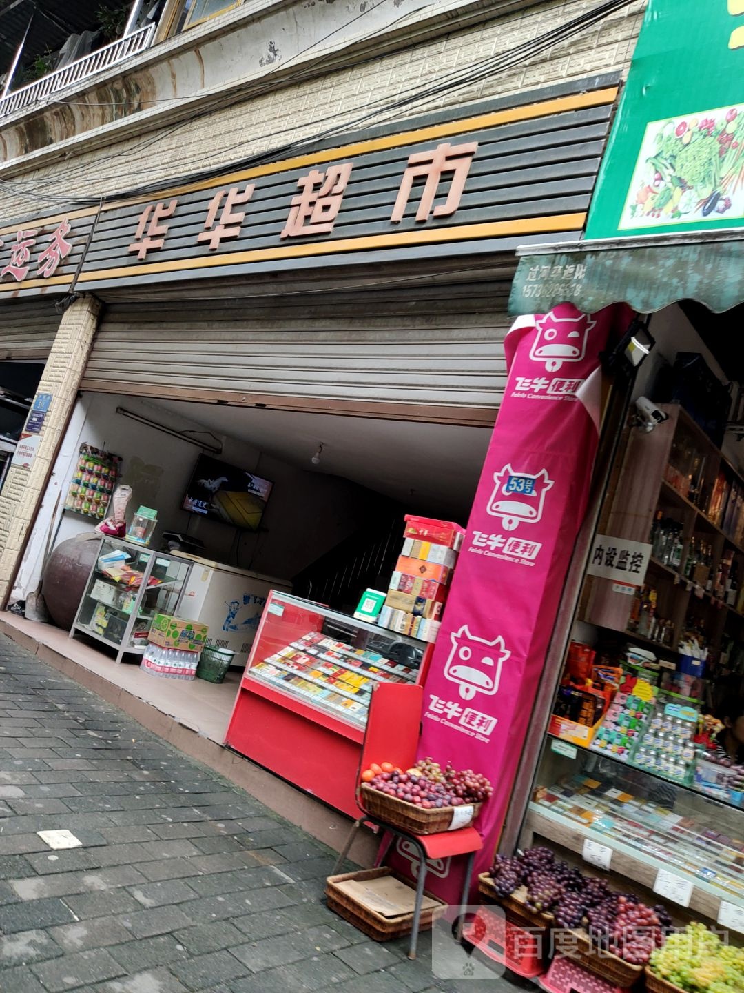 华华超市(中南路店)