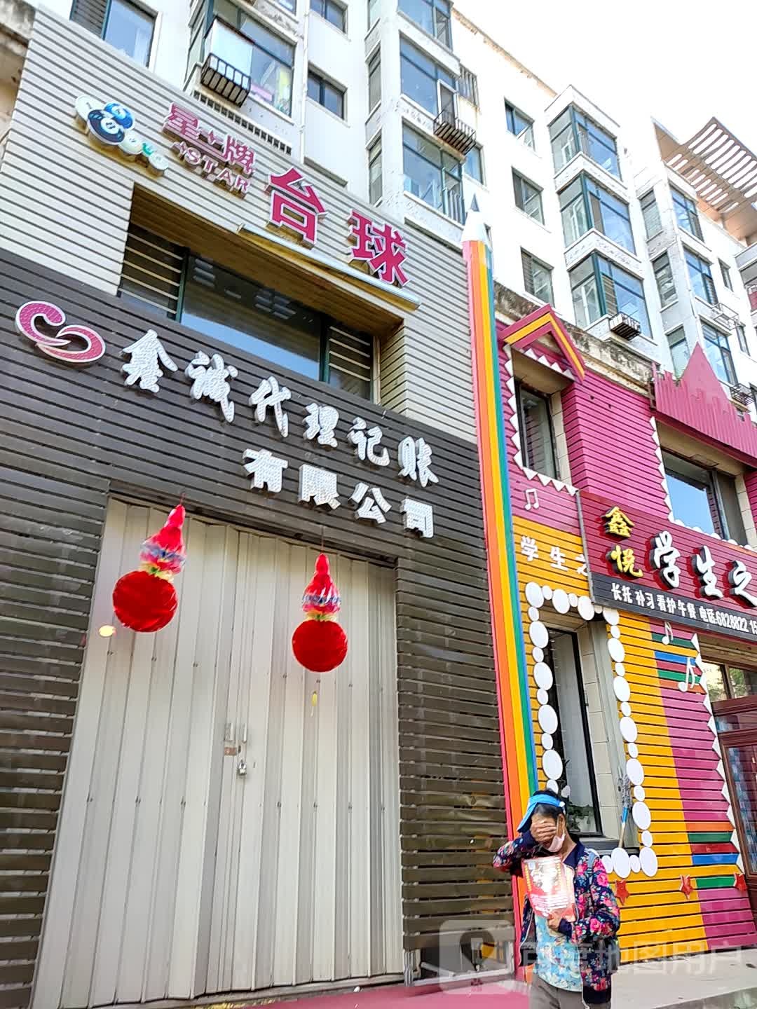 星排台球(红旗街店)