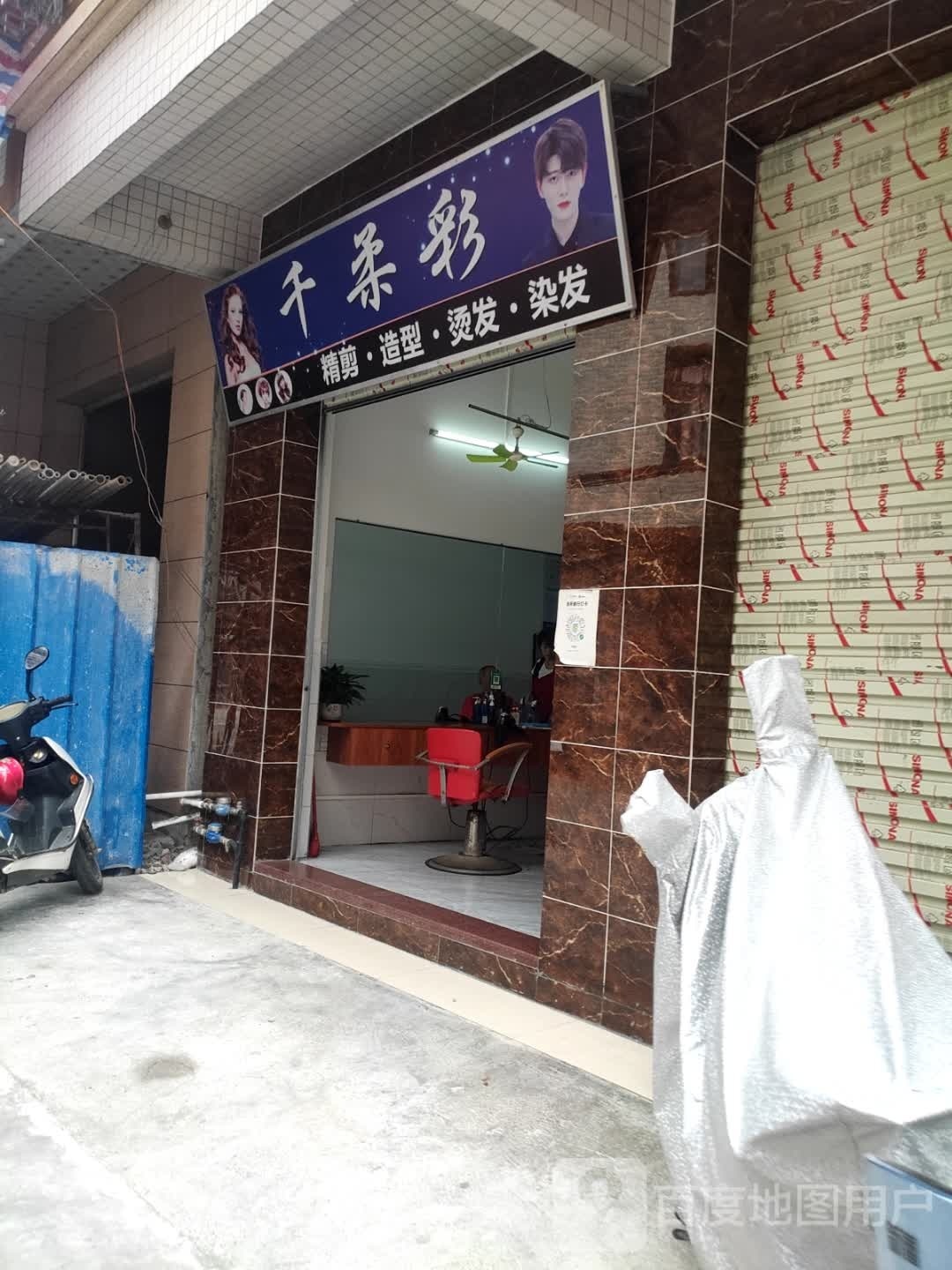 千柔彩直发烫染