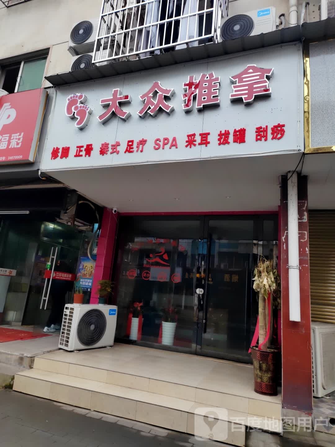 大众推拿(棋盘山路店)