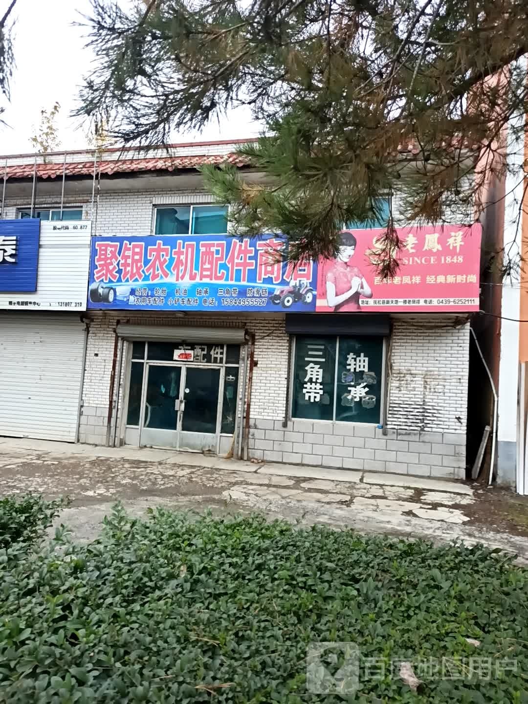 聚银农机配件商店