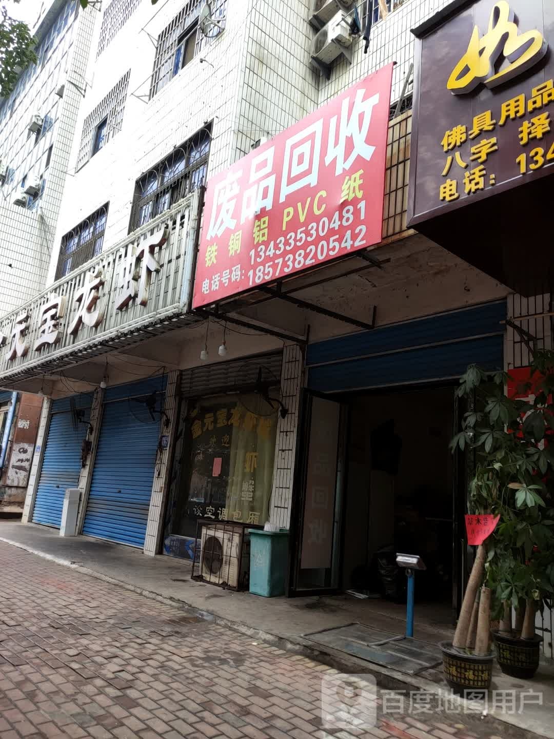 废品回收