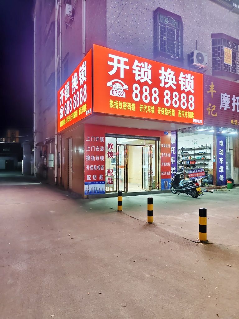 七个八开锁.换锁.智能锁(园洲店)