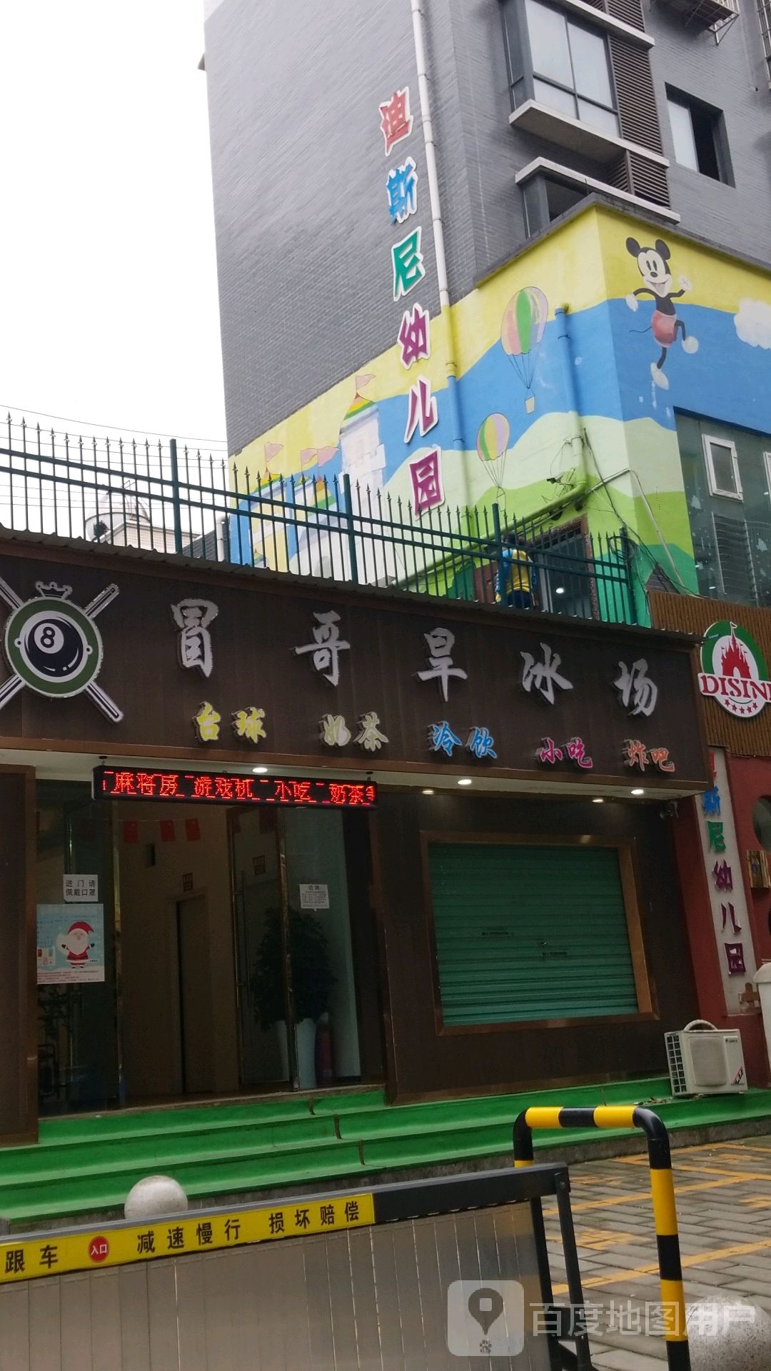 冒哥旱冰场
