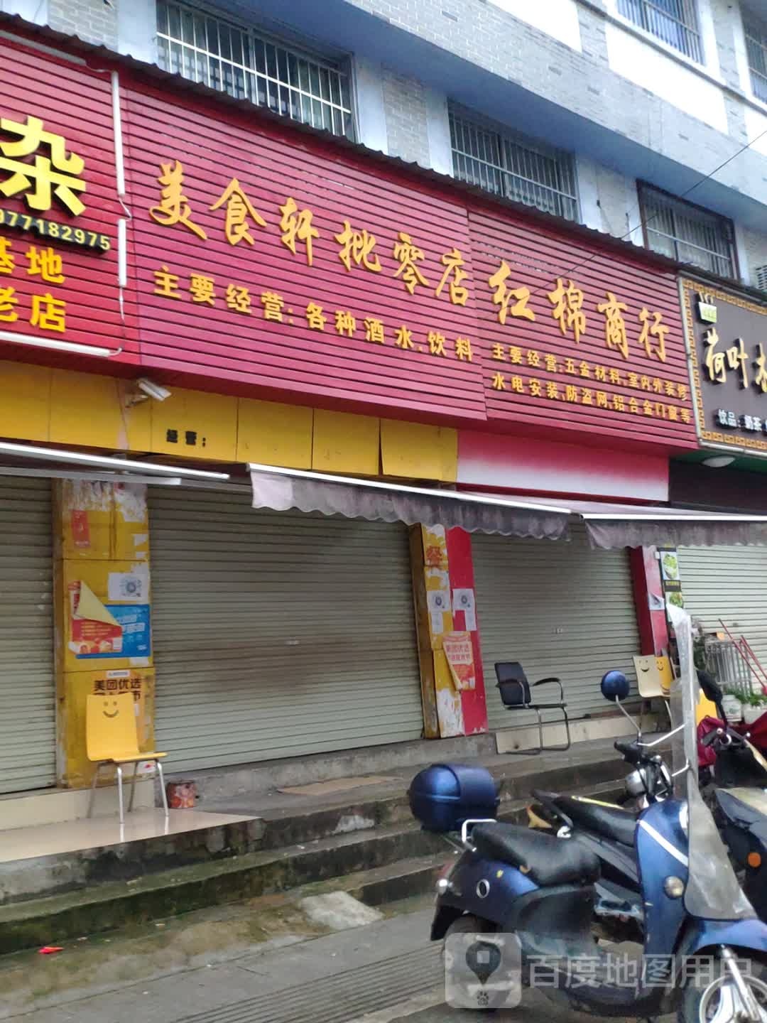 美食轩批零店