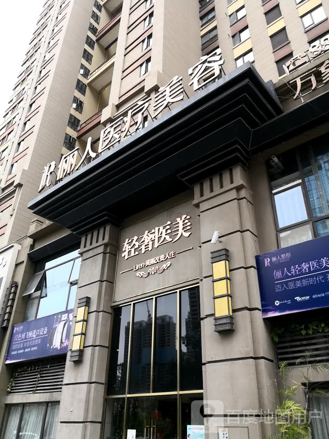 俪人医疗美(万象城旗舰店)