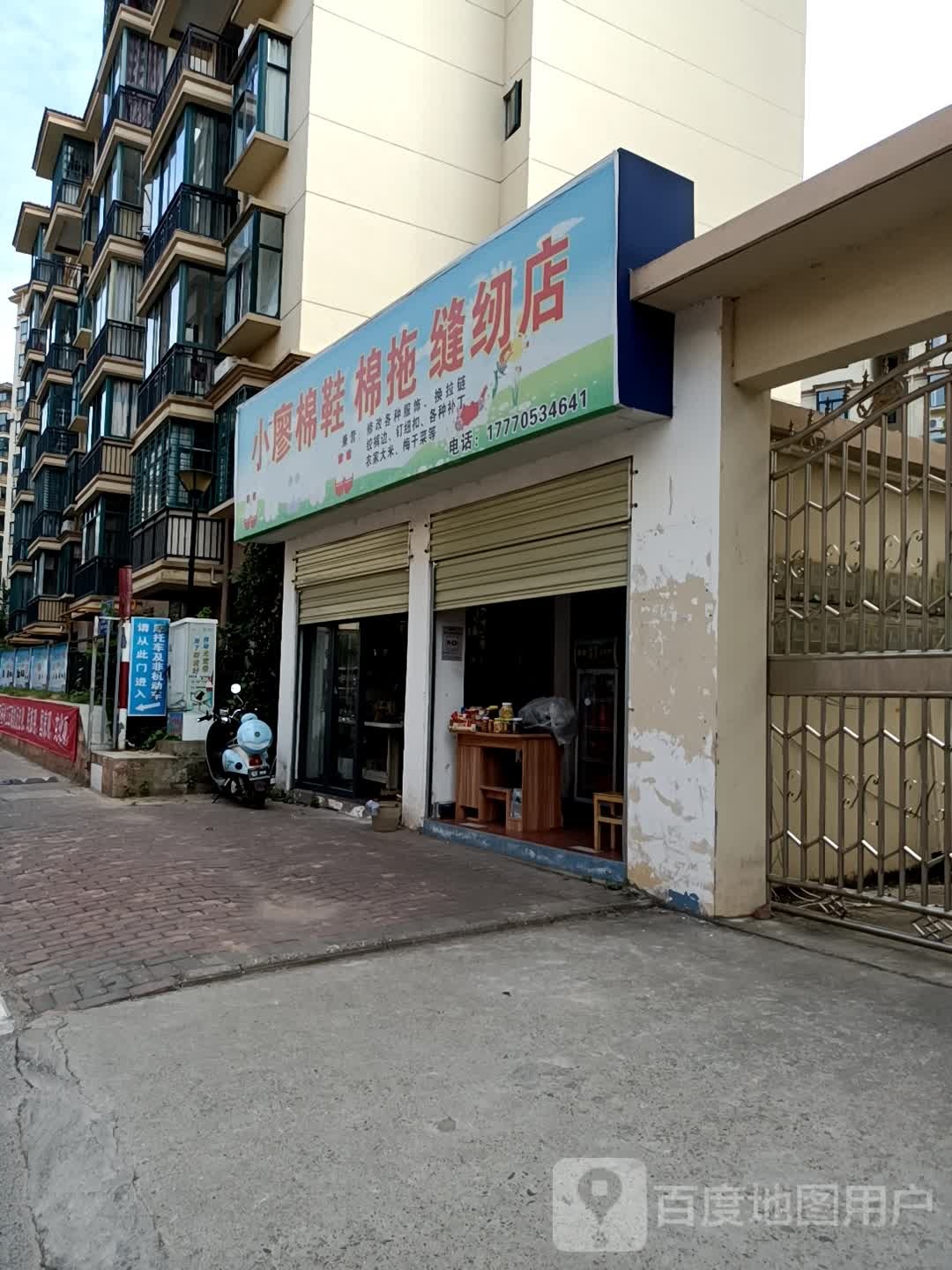 缝纫裤修改店