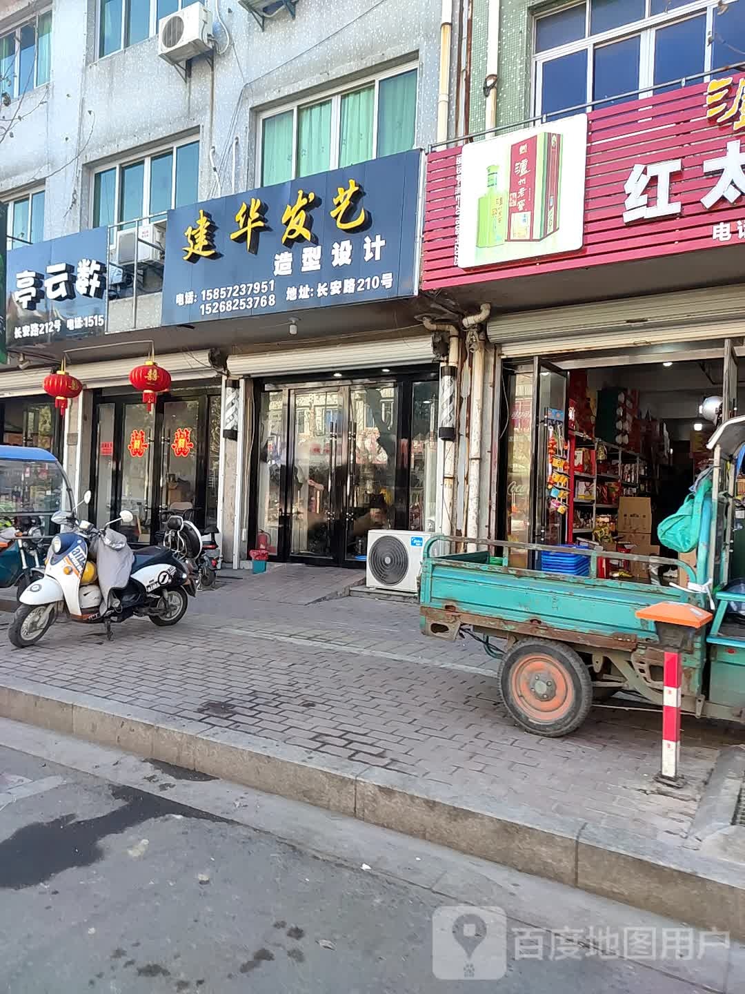 建华发艺(长安路店)