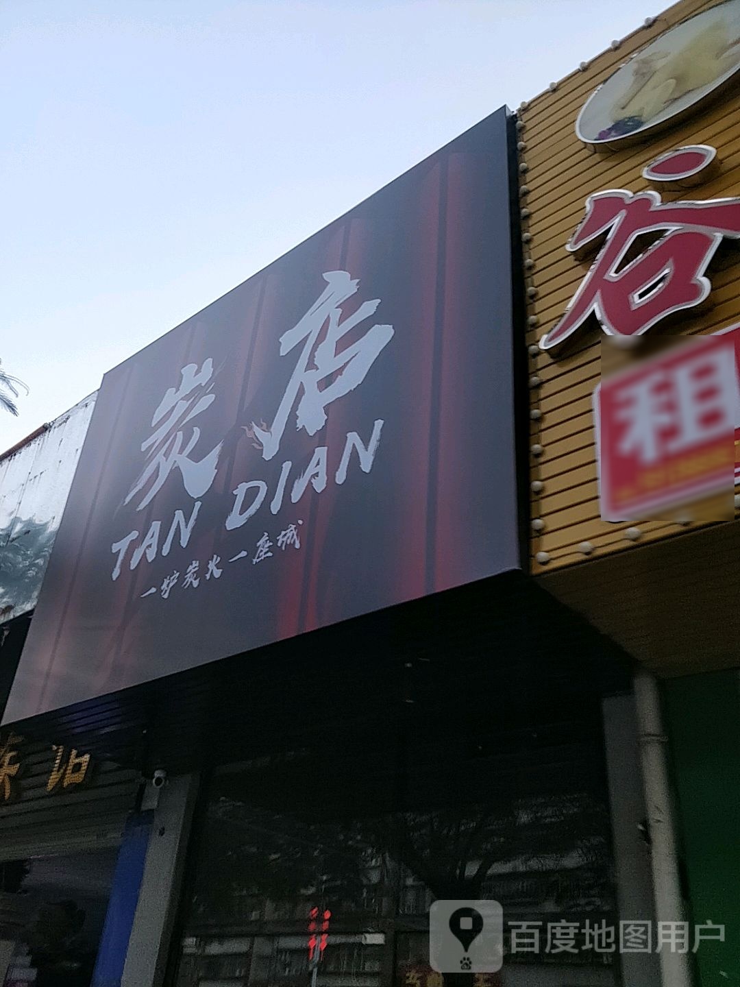 炭店