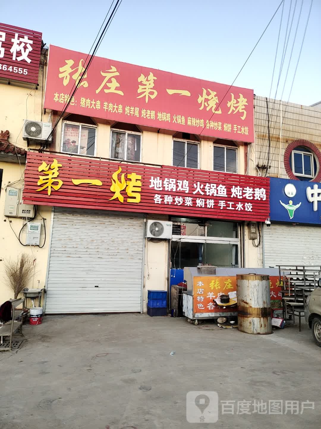 张庄第一烧烤