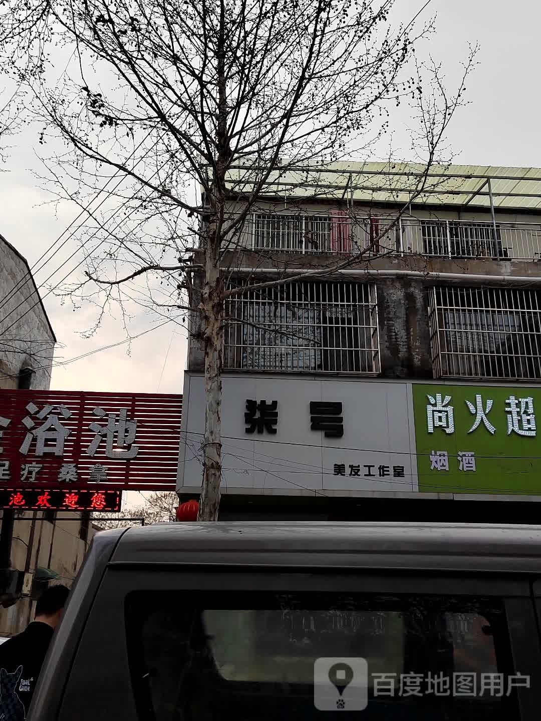 柒号美发工作室