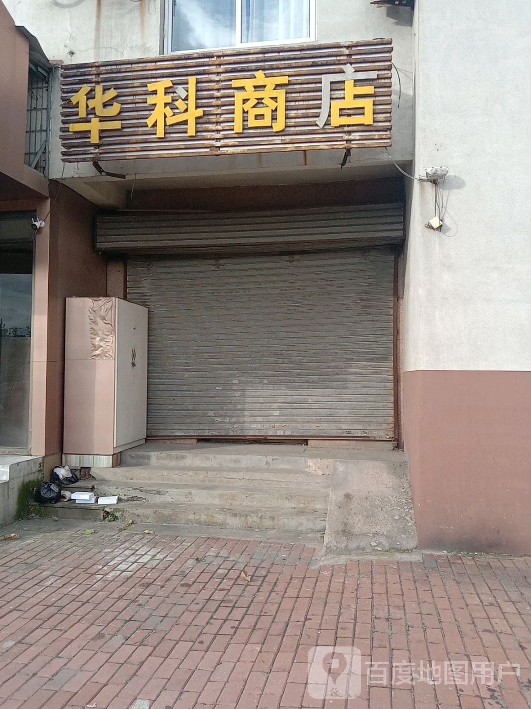 华科商店