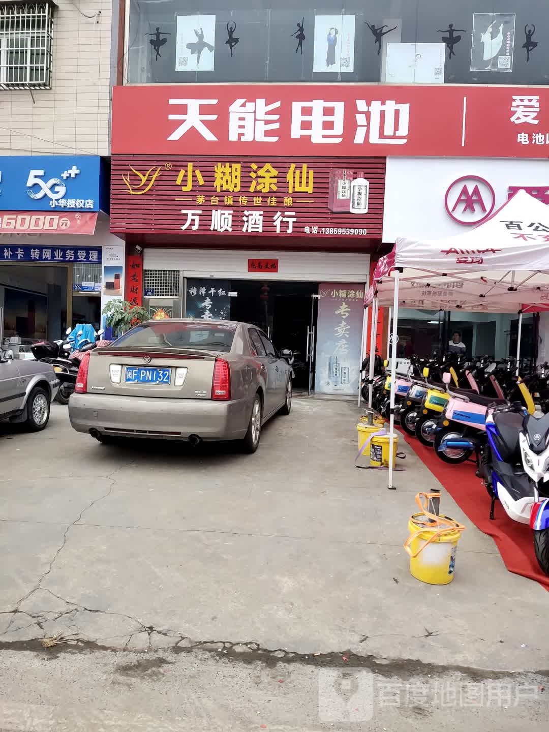万顺酒行