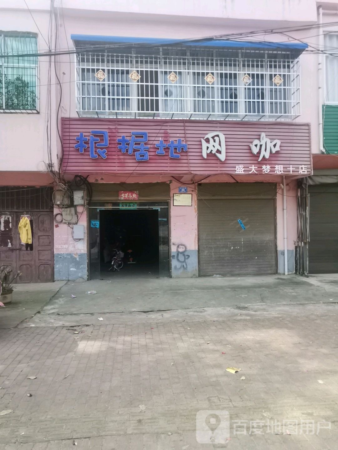 根据地网咖(盛大梦想十店)