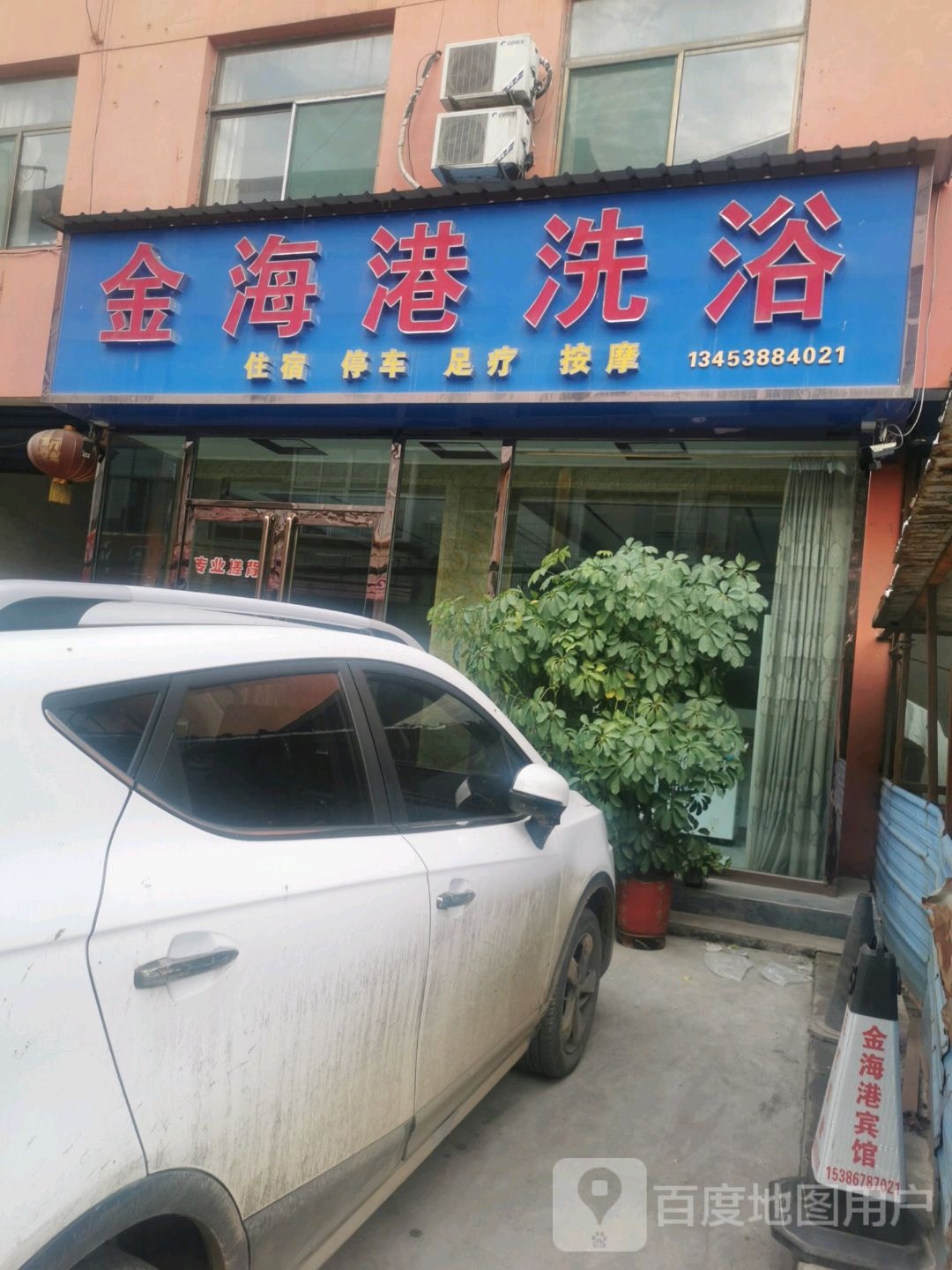 海港洗浴