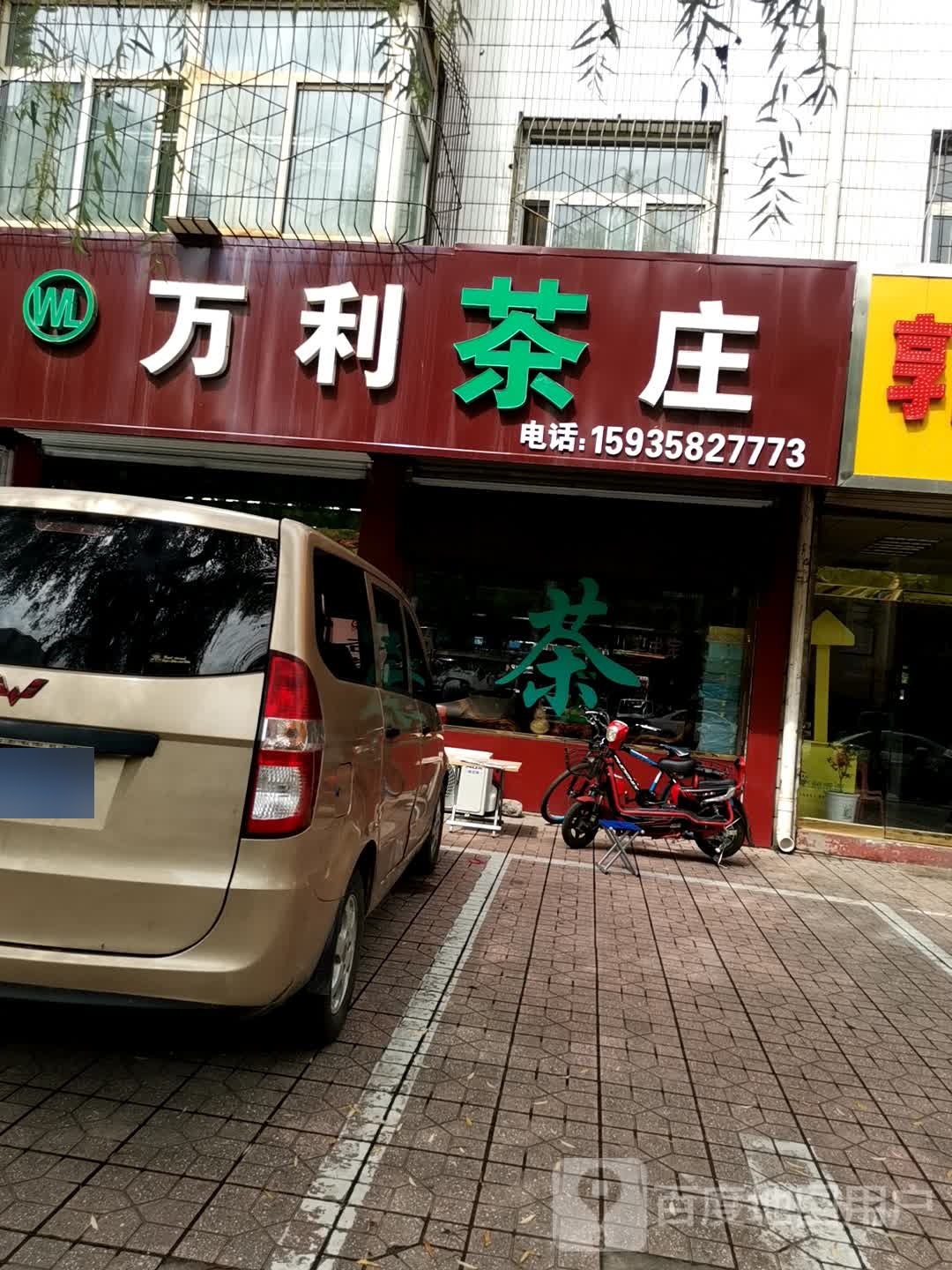 万利茶庄