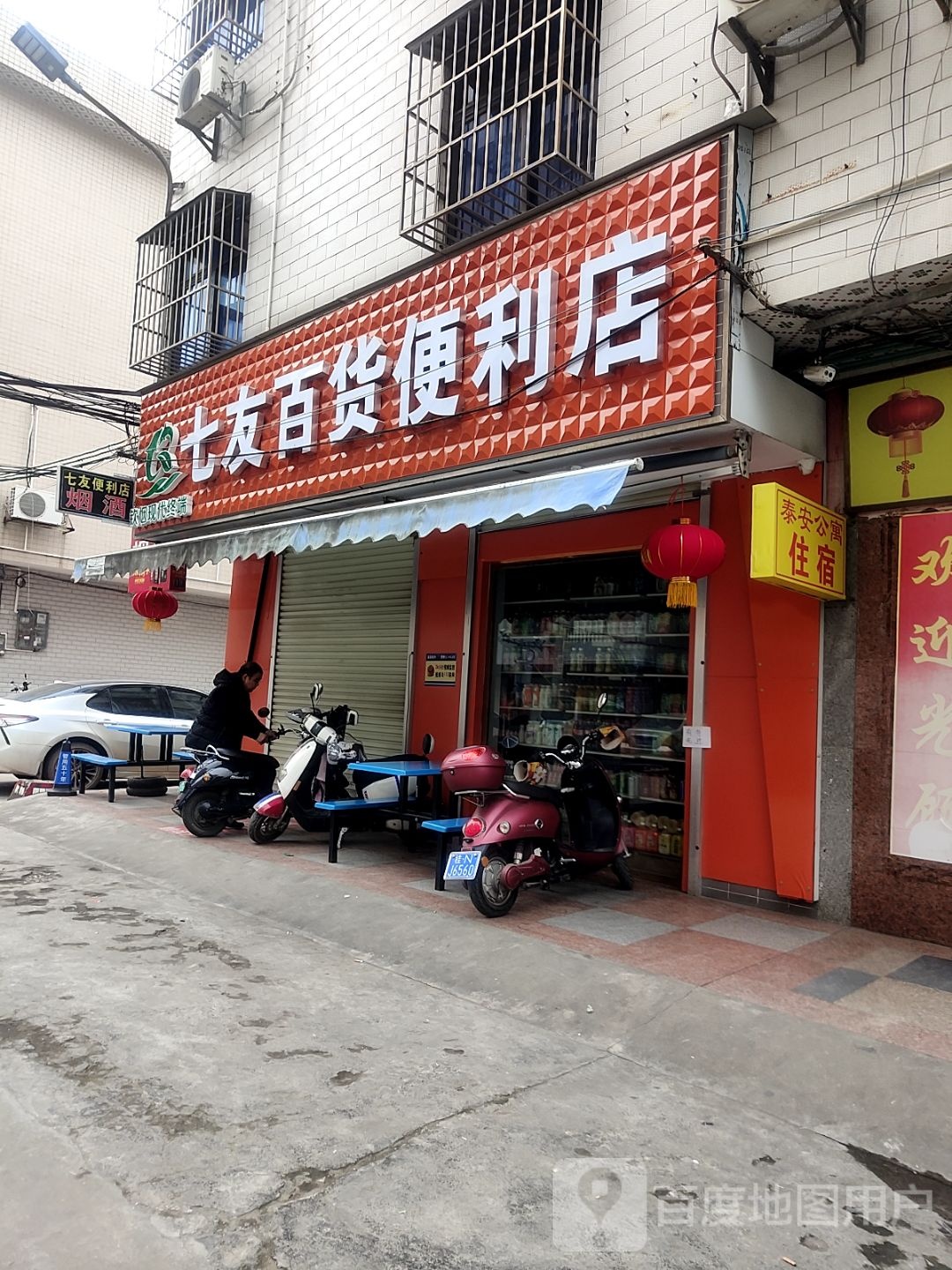 七友百货便利店