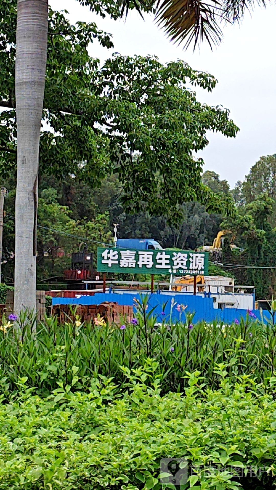 深圳市华嘉再生资源有限公司