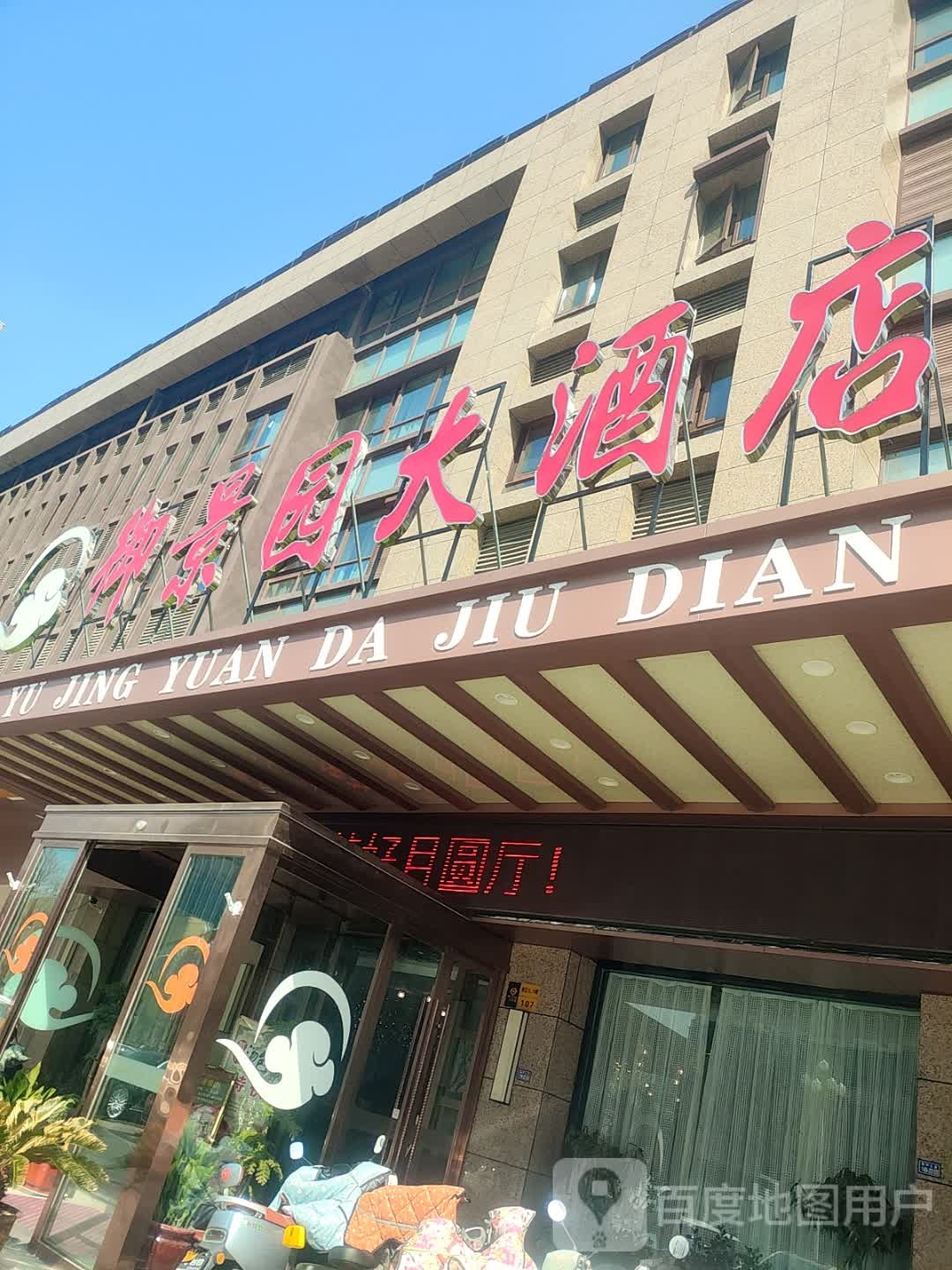 御景园大酒店(御景城店)实景
