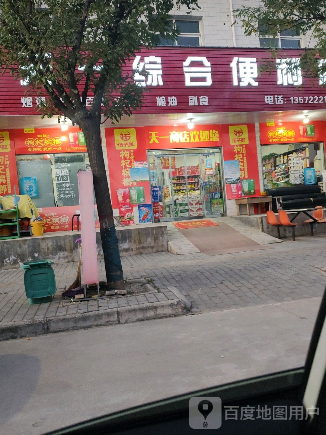 天一综合便利店