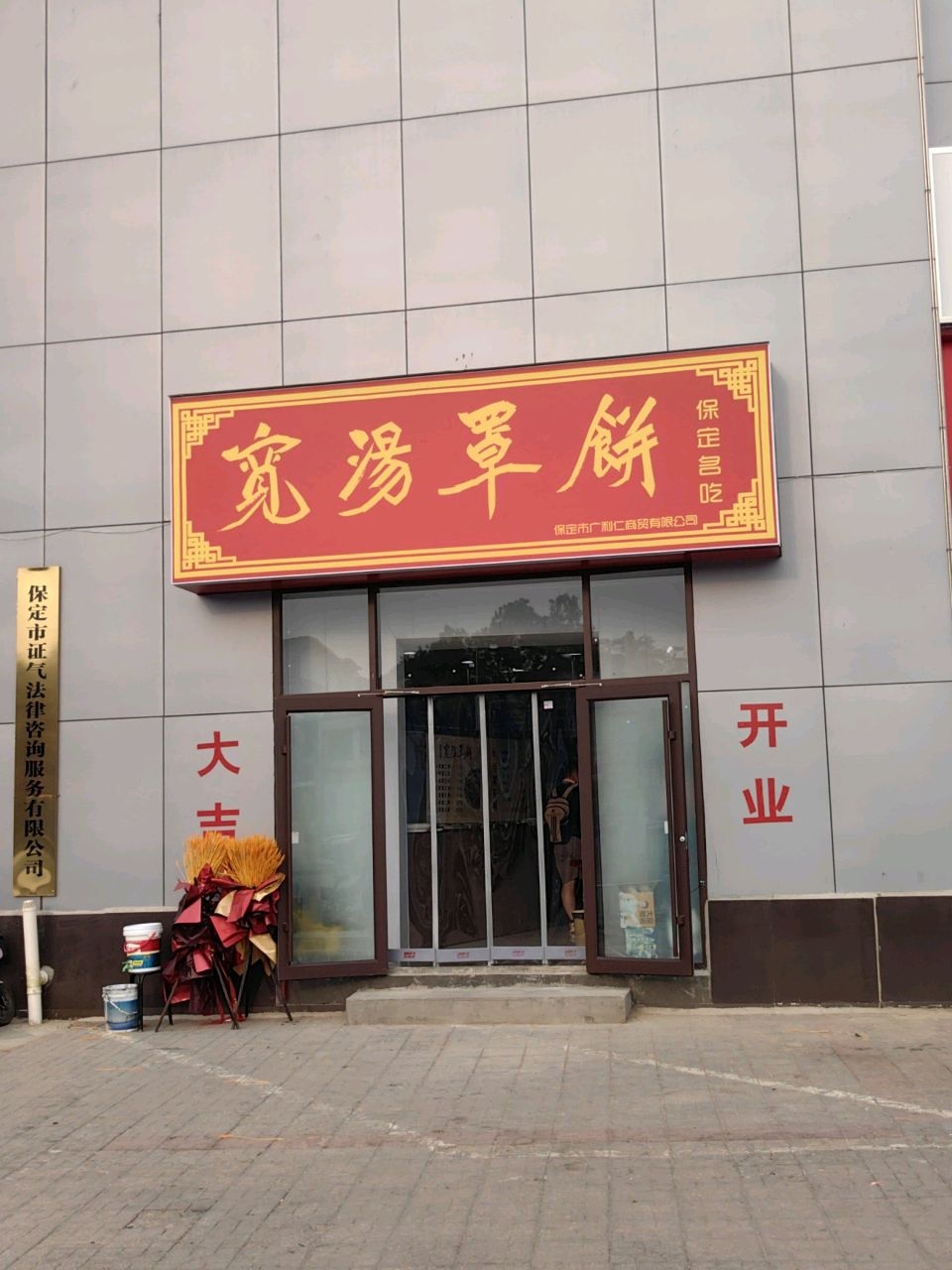 保定市证气法律咨询服务有限公司