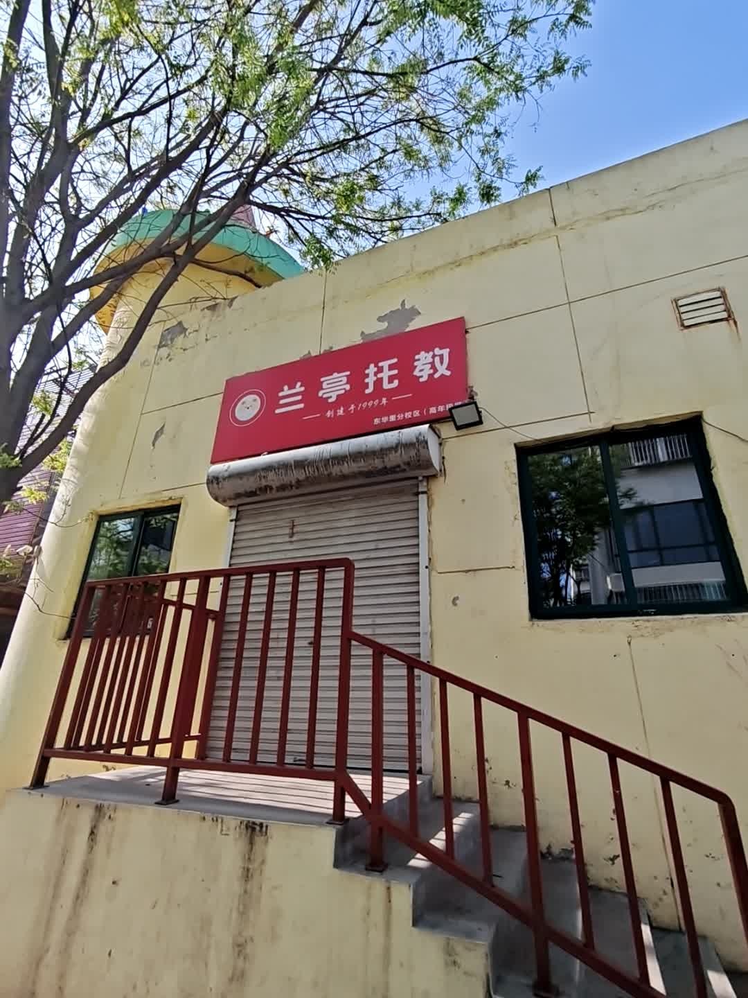 兰亭托教