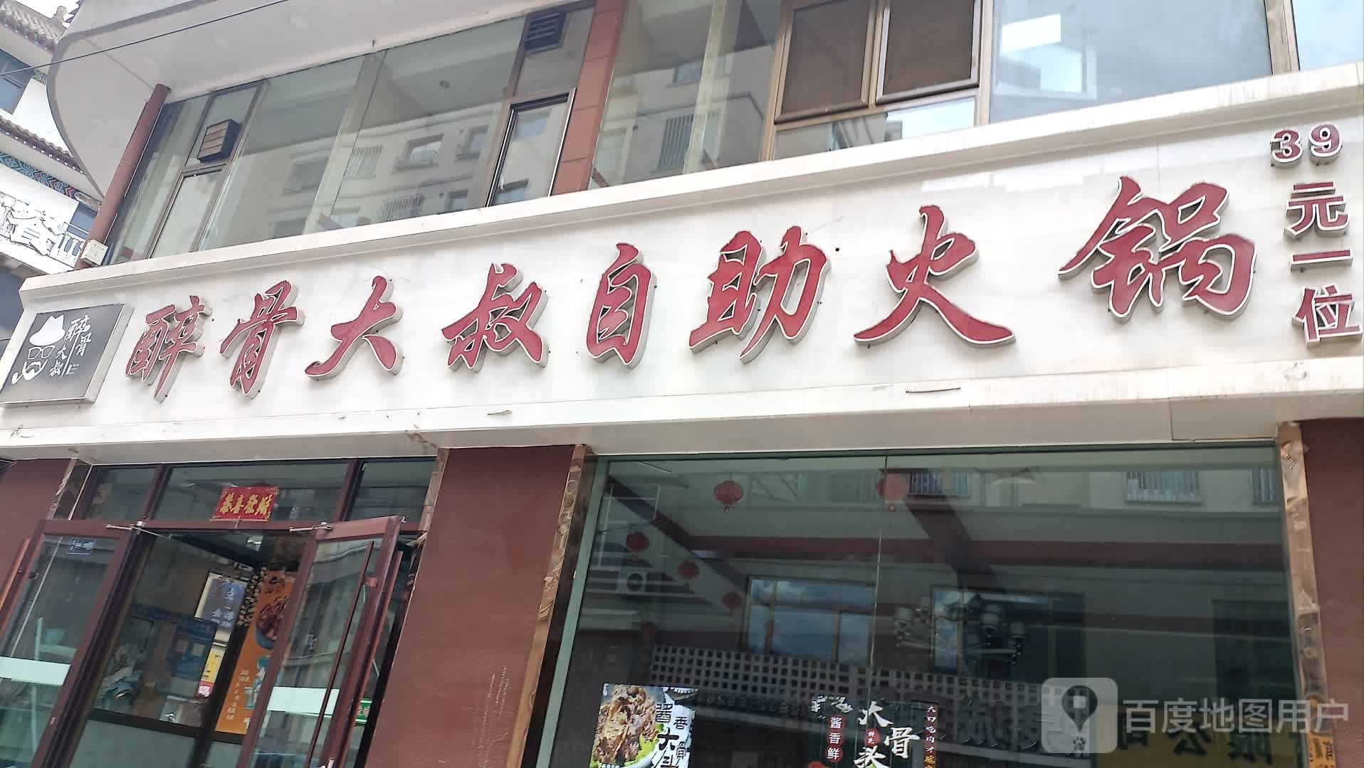 醉骨大叔自助火锅