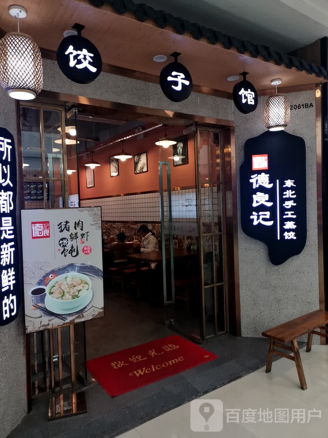 饺饺子馆(万达广场重庆北碚区店)