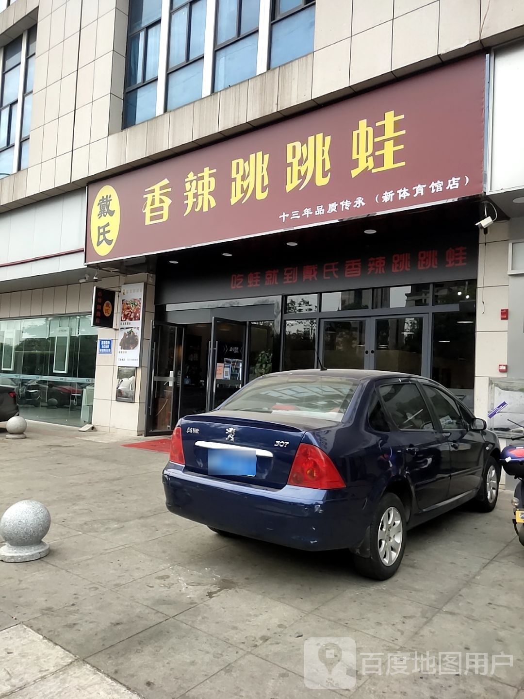 戴氏香辣跳跳蛙(体育馆店)