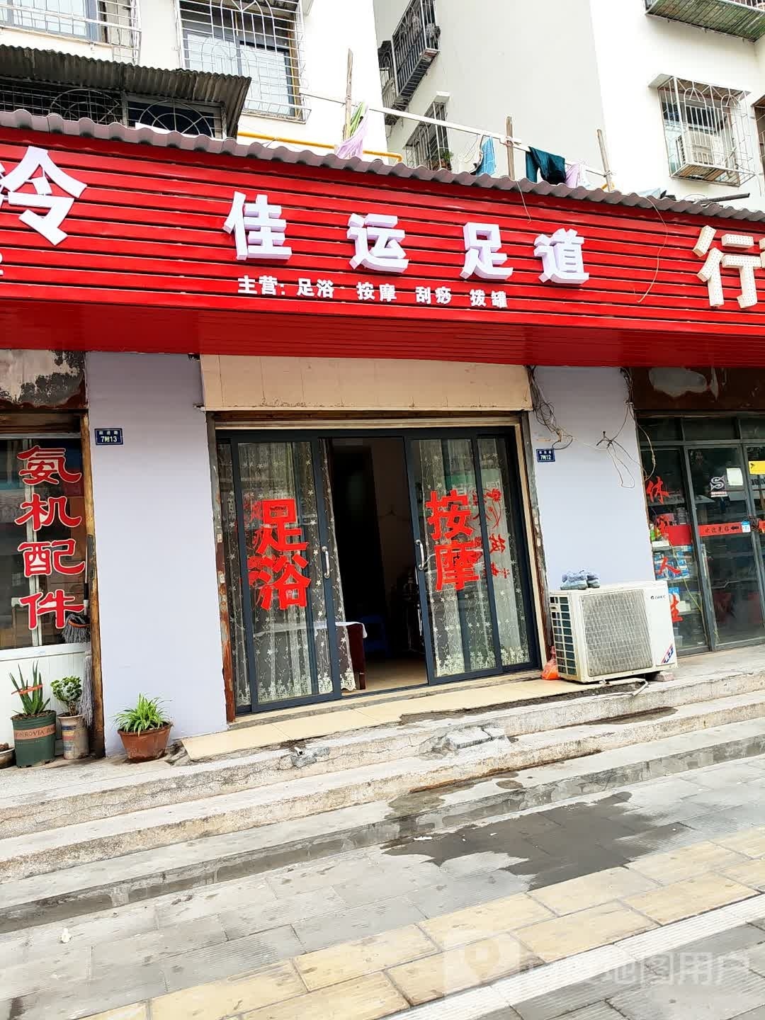 佳韵足道
