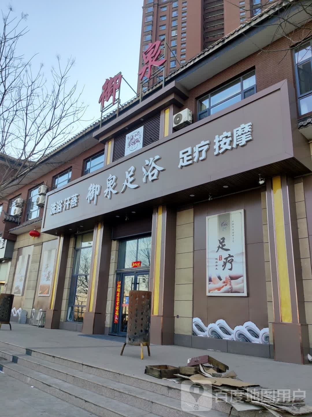 御泉足浴(岭秀华庭店)