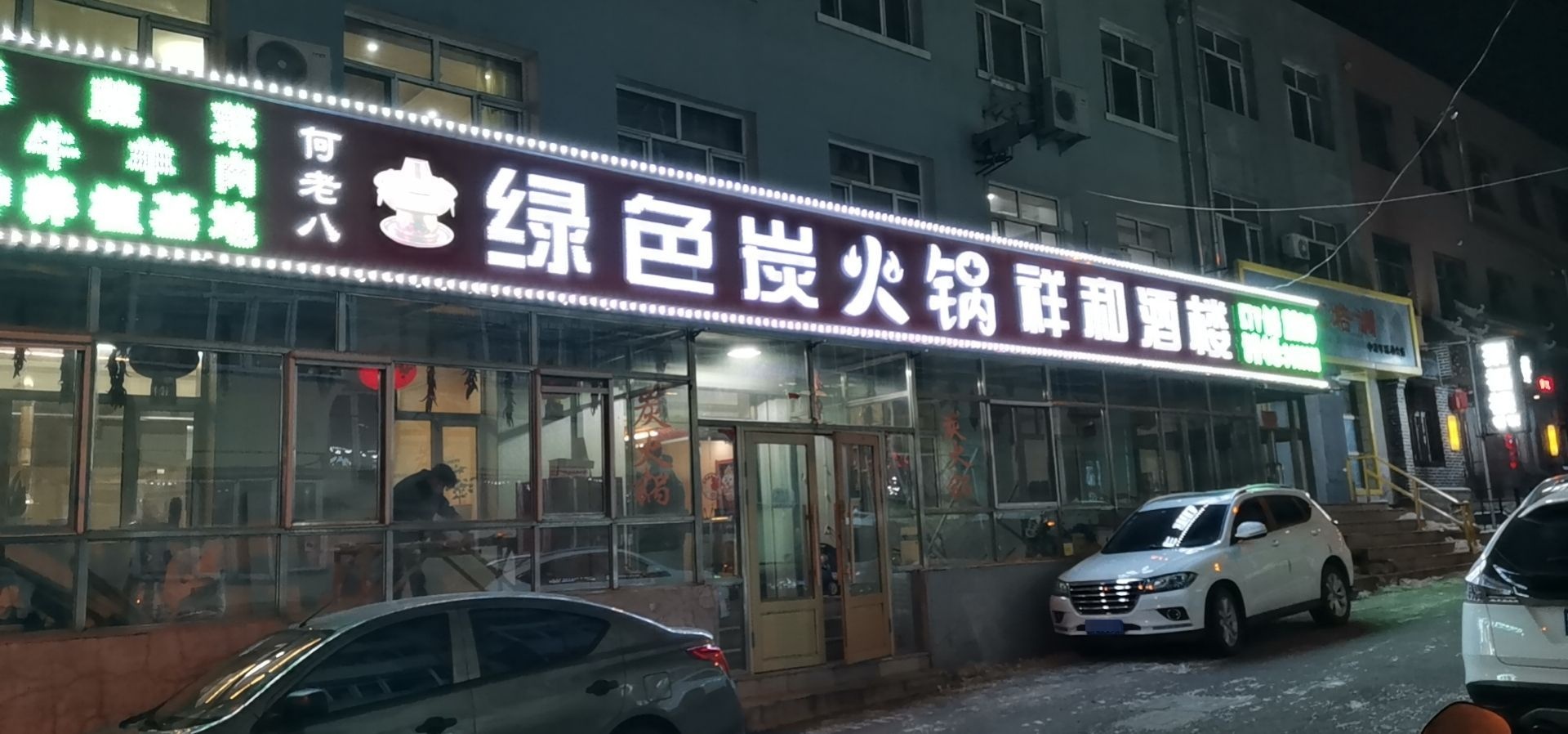 鹤岗市工农区祥和小区3号楼周边便利店味佳源食杂店地址:东解放路北一