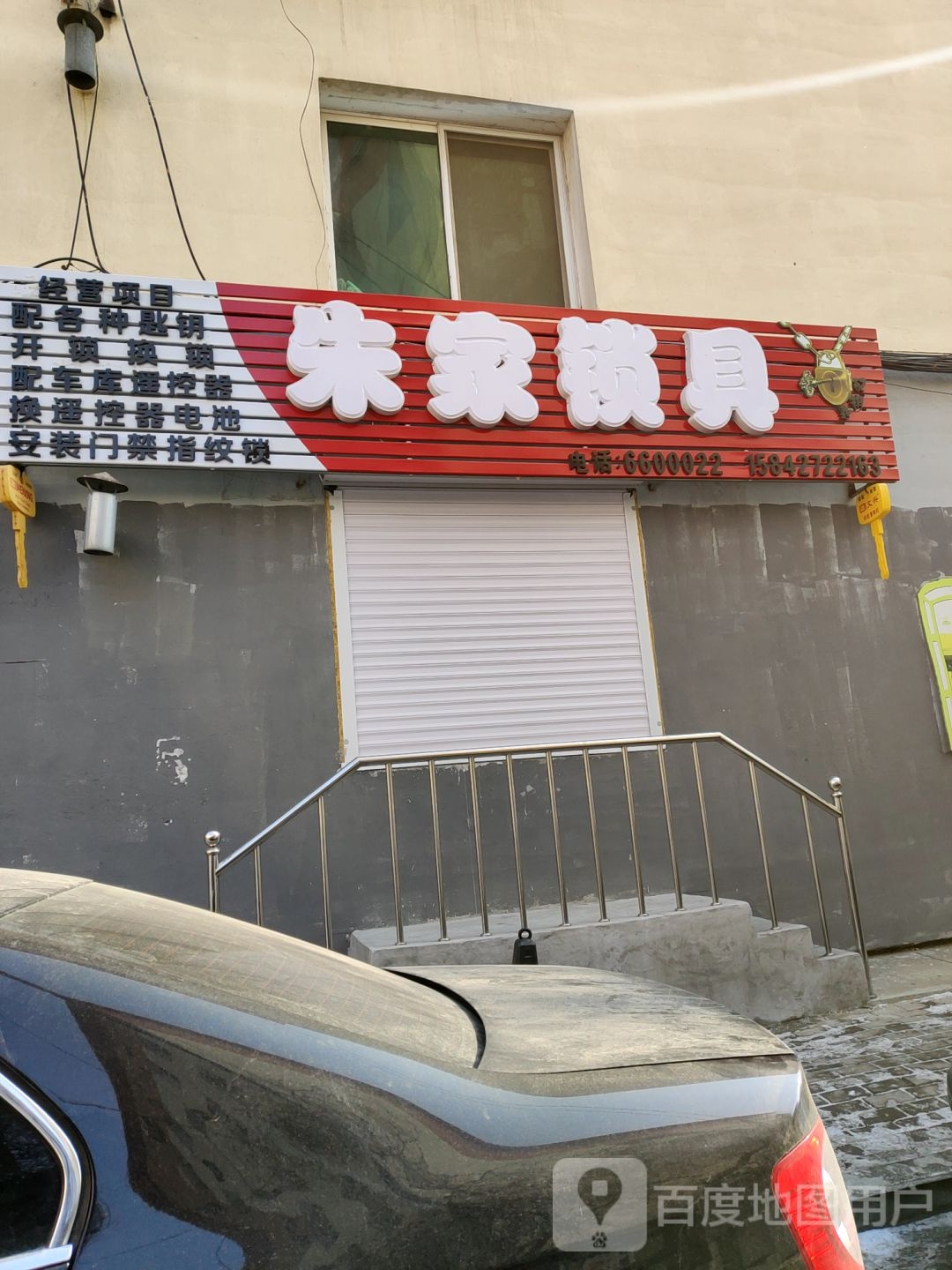 朱家锁具(铁西小区店)