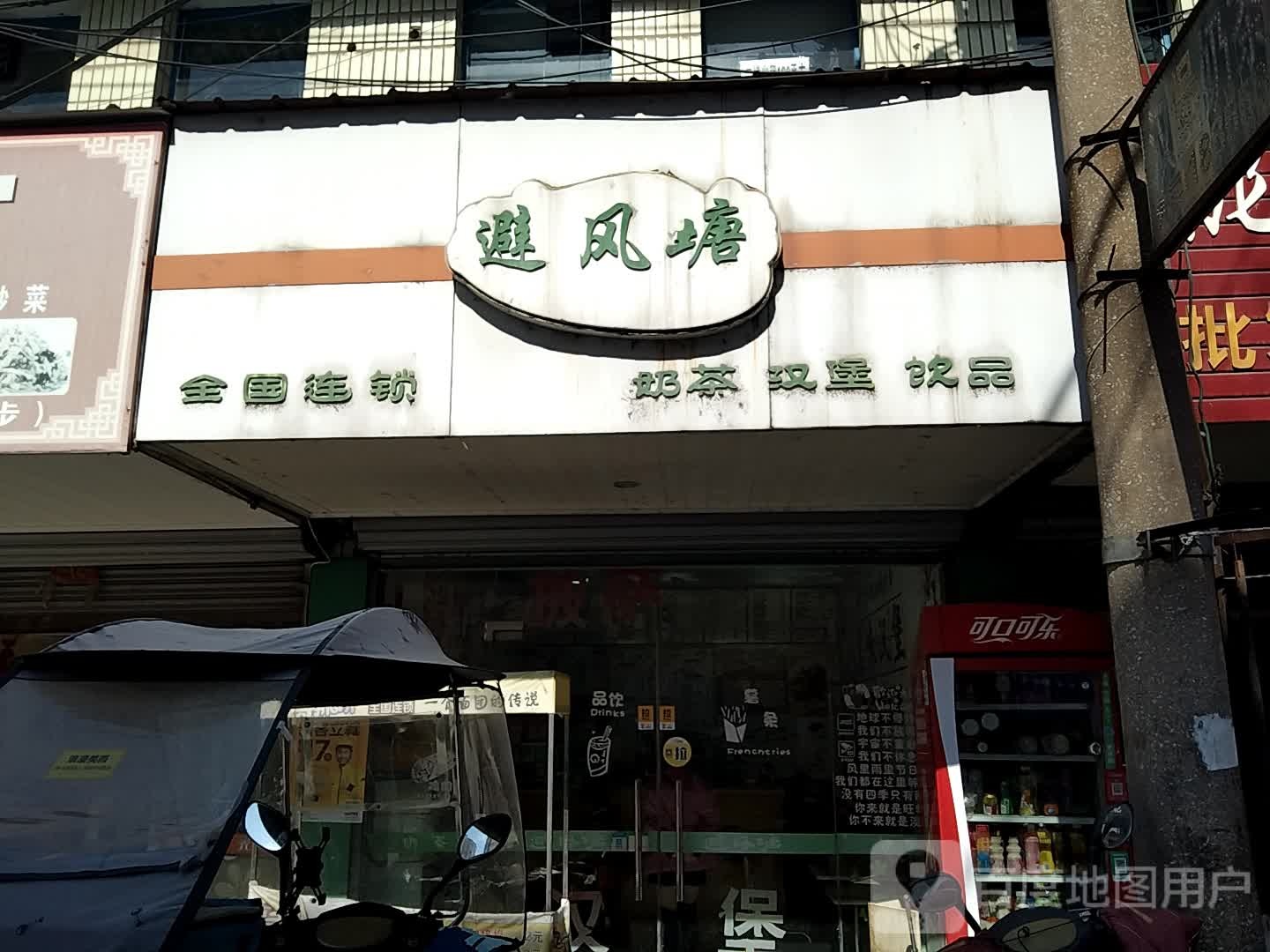 避风塘奶茶汉堡(横山东街店)