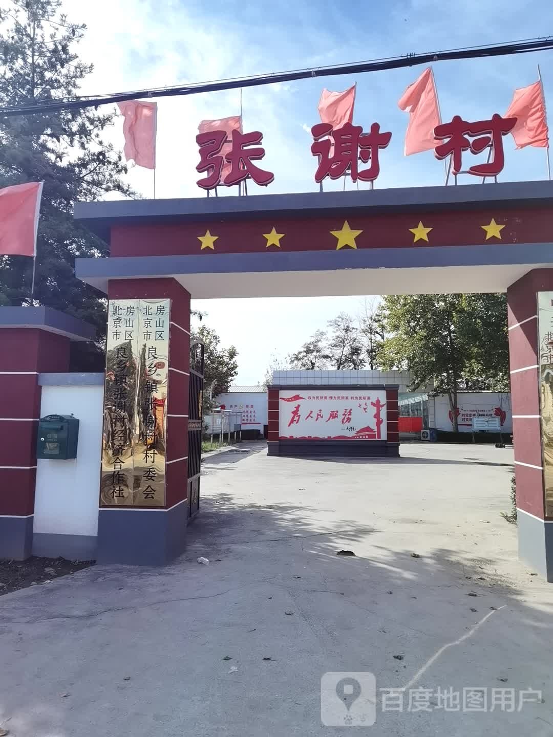 张谢村