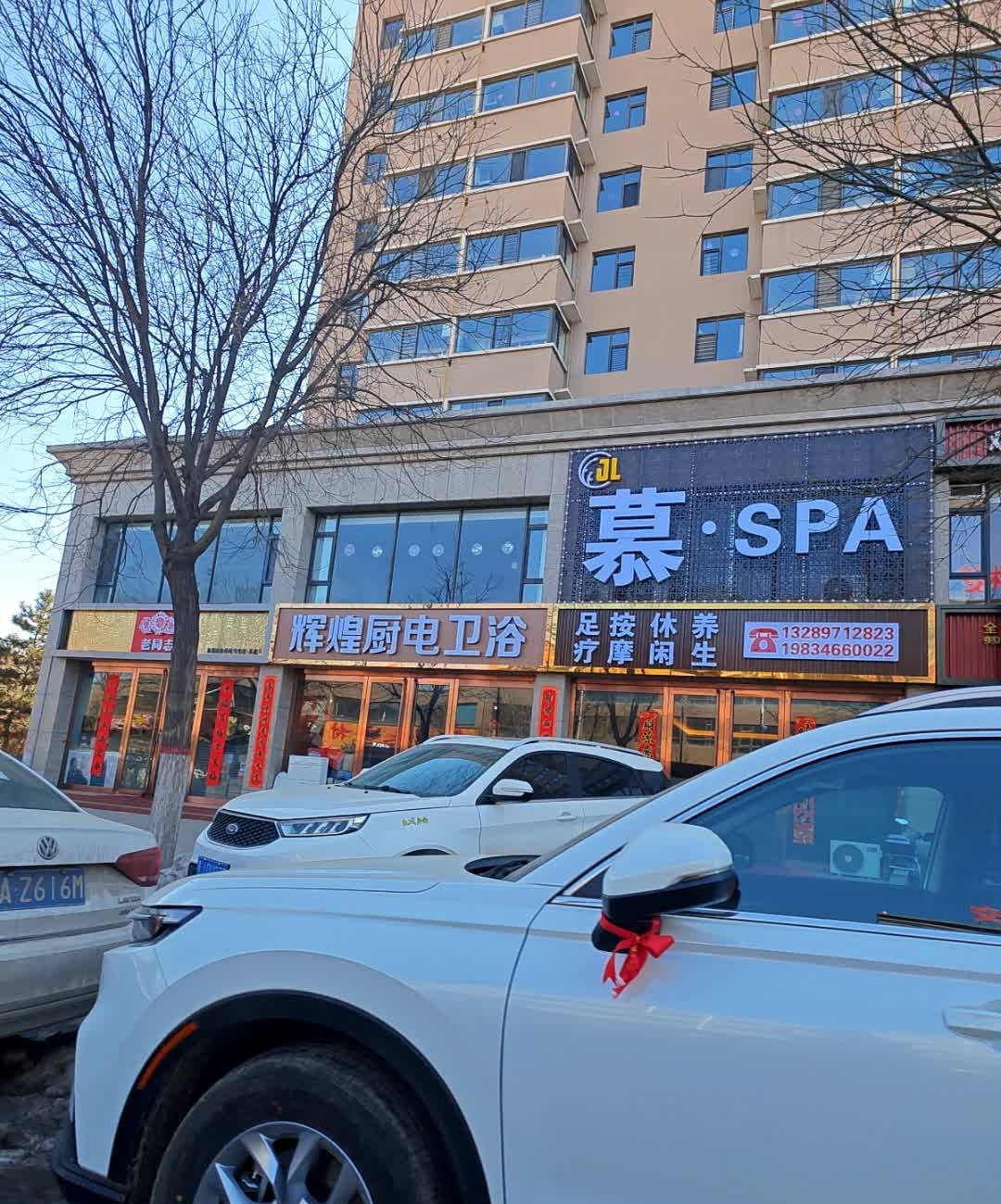 慕·SPA足疗按摩养生会所(水岸蓝庭二店)