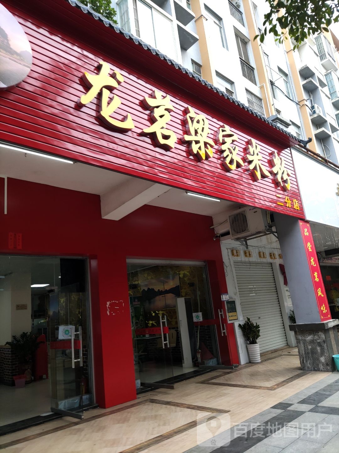 龙茗梁佳米粉(二分店)
