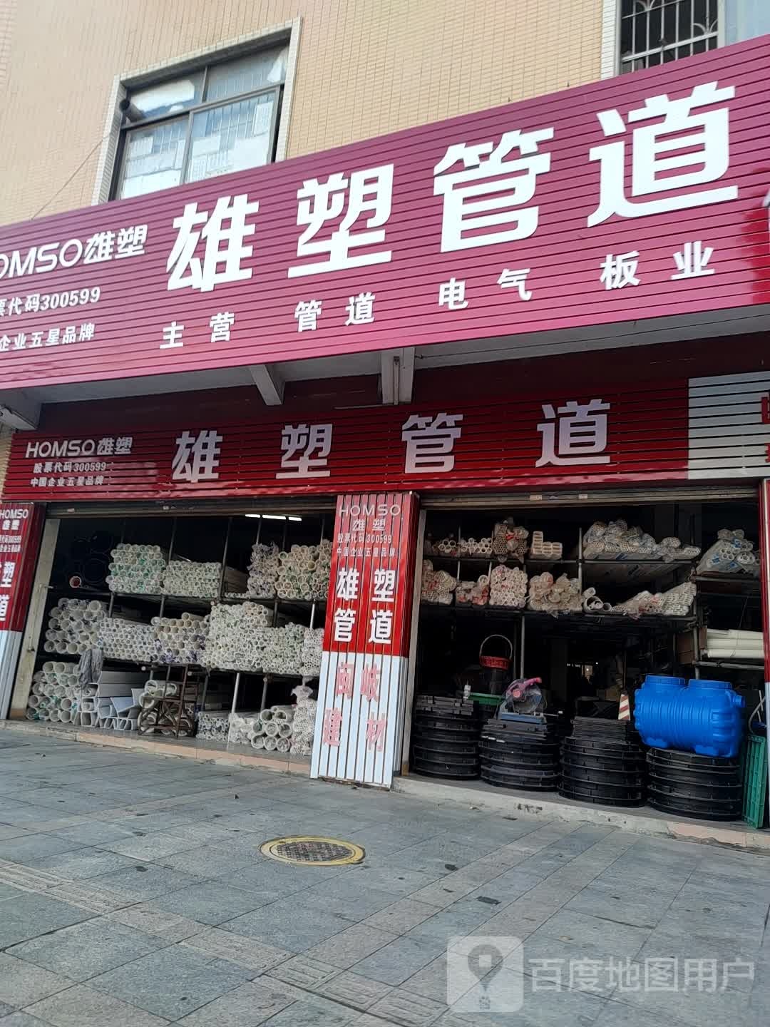 雄塑管道(广兴大道中店)