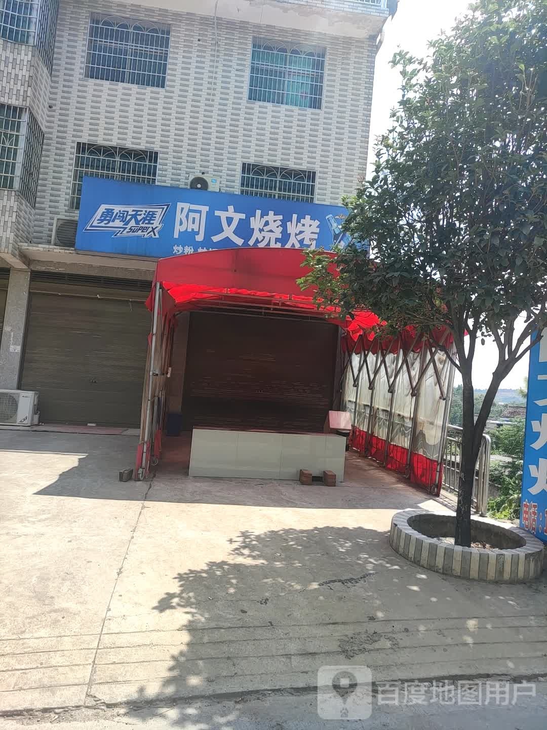 阿文烧烤(新星南路店)